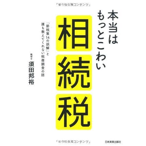 [A12011275]本当はもっとこわい相続税