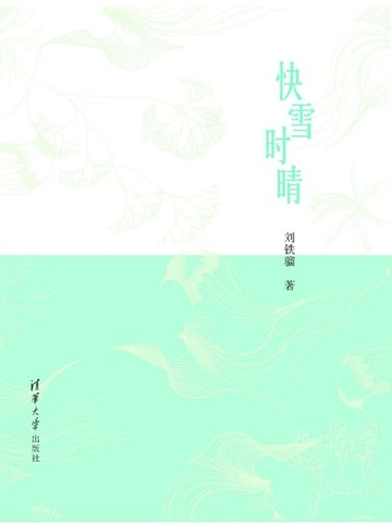 【電子書】快雪时晴