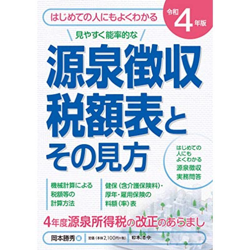 4年版 源泉徴収税額表とその見方