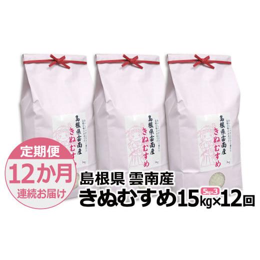 ふるさと納税 島根県 雲南市 島根県「雲南産きぬむすめ」15kg（5kg×3）【島根県産 雲南市産 ブランド米 米 お米 白米 コメ こめ …