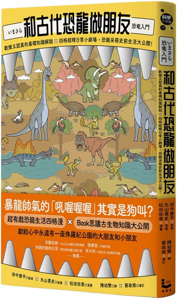 和古代恐龍做朋友：歡樂又認真的基礎知識解說X四格超瞎日常小劇場，恐龍呆萌史前生活大公開！