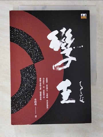 【書寶二手書T4／一般小說_U38】孿生_吳鈞堯