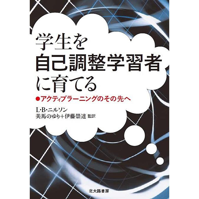 学生を自己調整学習者に育てる アクティブラー二ングのその先へ