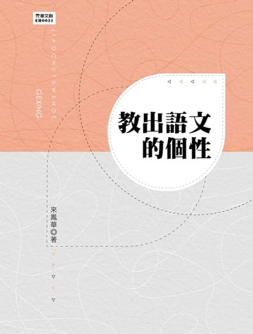 【電子書】教出語文的個性