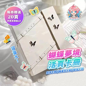 🌟現貨24H出🌟蝴蝶夢境活頁卡冊 活頁卡冊 無屬性卡冊 3吋 卡冊 追星卡冊 雙面卡冊 迷你卡冊 拍立得相簿 追星周邊