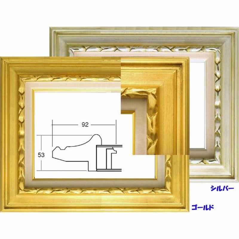 沸騰ブラドン - 油絵/油彩額縁 F30号 成型フレーム スペシャルSET価格 アクリル付 7811 額縁 油絵/油彩額縁 金 低価格-彩 成型フレーム  ゴールド サイズ P10号 9232N シルバー 銀 アート用品