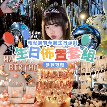生日氣球 (套組) 生日佈置 生日 拍照道具 氣球 拍照背景 生日快樂 慶生 生日派對 鋁箔氣球 生日道具 生日裝飾