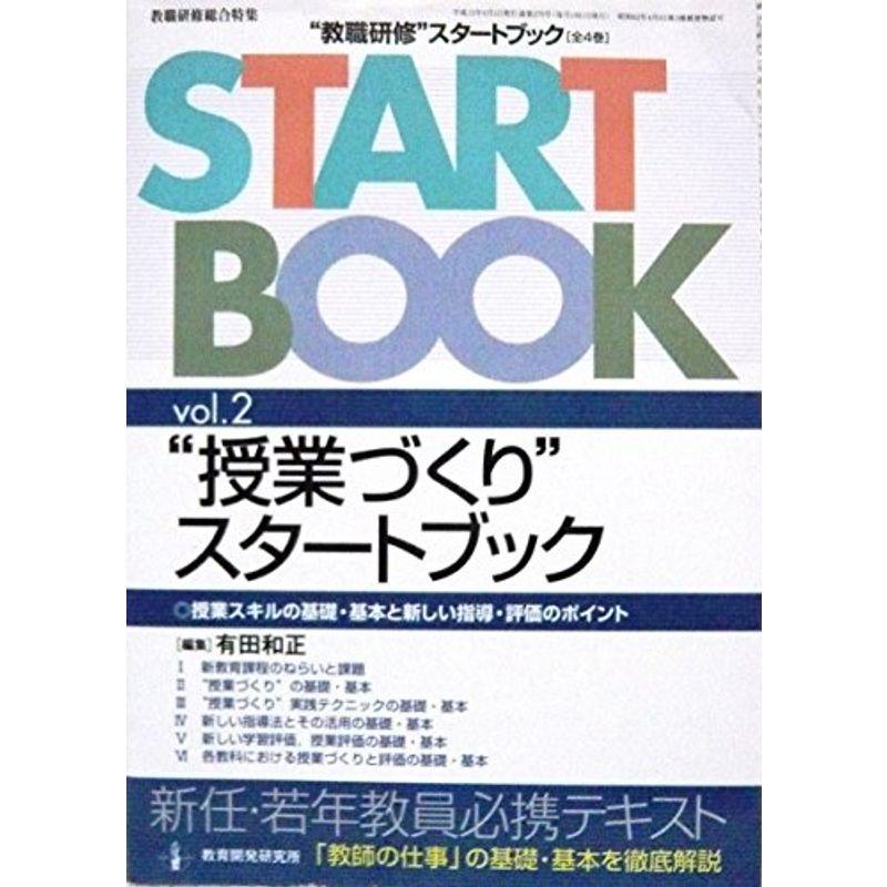 “教職研修”スタートブック (Vol.2) (教職研修総合特集)