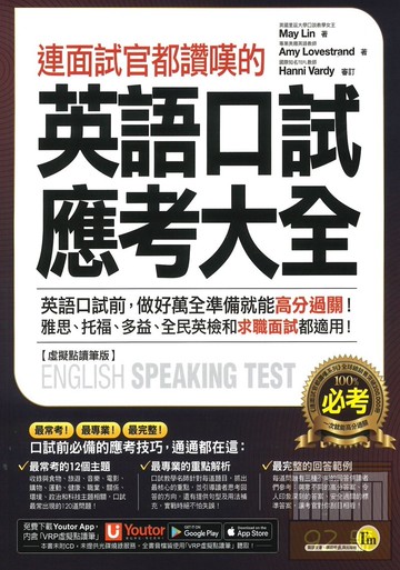 我識連面試官都讚嘆的英語口試應考大全