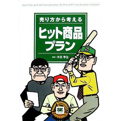 売り方から考えるヒット商品プラン／末吉孝生(著者)