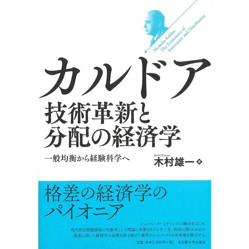 カルドア 技術革新と分配の経済学 一般均衡から経験科学へ