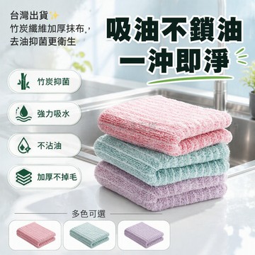 台灣出貨✨ 竹炭纖維廚房抹布 不沾油易清洗洗碗布 加厚吸水百潔布 去油抑菌抗菌抹布 18x22cm家用清潔布