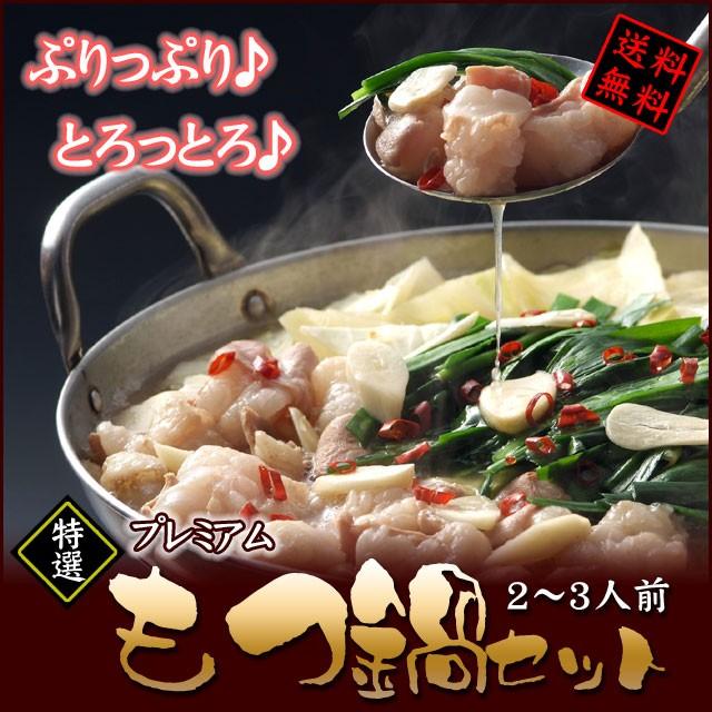 送料無料 国産プレミアム もつ鍋(2〜3人前) 醤油 塩 キムチ味 締めのラーメン付き ホルモン 冷凍 牛肉 お取り寄せグルメ 食材