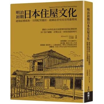 明治初期日本住屋文化：建築結構風格、空間配置擺設、庭園造景布局及周邊環境【城邦讀書花園】