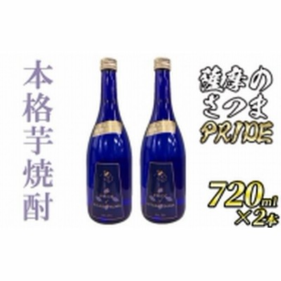 s467 本格芋焼酎 薩摩のさつまPRIDE(720ml×2本・度数：25度)【JA北さつま】