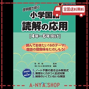 啓明館が紡ぐ小学国語 読解の応用 4年～6年向け | LINEショッピング