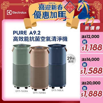 Electrolux 伊萊克斯Pure A9.2高效能抗菌空氣清淨機(EP71-76WBA/BLA/GRA)