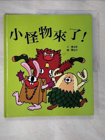 【書寶二手書T5／少年童書_JVE】小怪物來了_曹俊彥