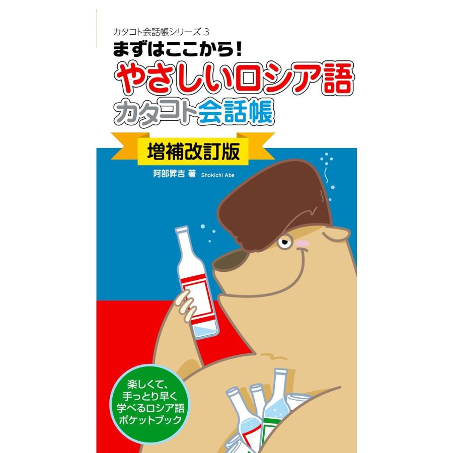 〔増補改訂版〕やさしいロシア語カタコト会話帳 電子書籍版   著:阿部昇吉