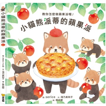 [附發票]球球館~小貓熊派蒂的蘋果派{樂步客 LoveBook}