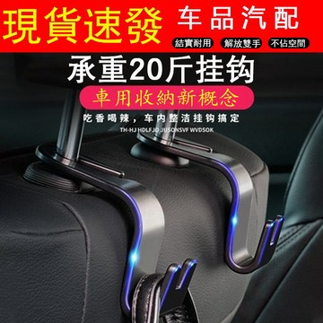 GG免運下殺🌸隱藏式後背座椅掛鉤 車用掛鉤 卡扣式車載掛件 貼合式設計不佔空間 可掛多種物品 承重力強 台灣出貨