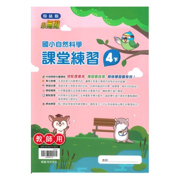 翰林國小課堂練習自然4下(教師版)