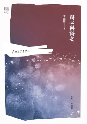 【電子書】詩心與詩史