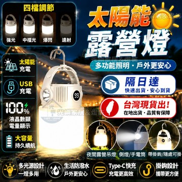 免運🔥超亮照明 太陽能燈 露營燈 擺攤燈 LED照明燈 戶外燈 應急燈 帳篷燈 雙光源設計 電量顯示 超長續航 防水掛燈