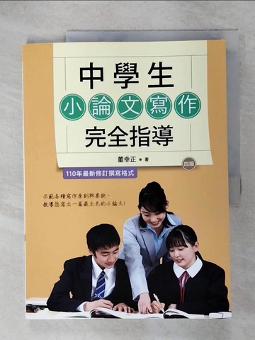 【書寶二手書T2／進修考試_QXY】中學生小論文寫作完全指導【四版】（20K彩圖）_董幸正