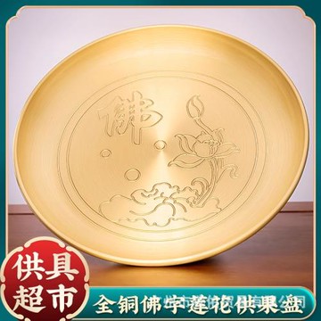 新款家用純銅供果盤佛字蓮花水果盤觀音菩佛前供奉貢盤貢品盤子