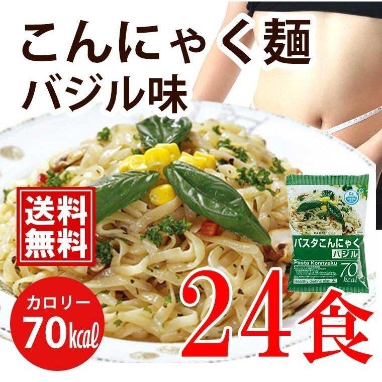 こんにゃく麺 こんにゃくパスタ バジル 24食 送料無料 一部地域除く ダイエット こんにゃく 麺類