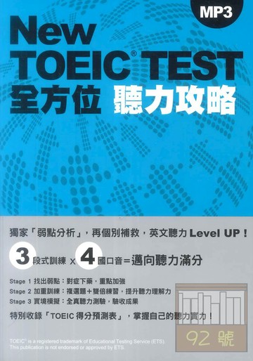 眾文NEW TOEIC TEST全方位(聽力攻略)