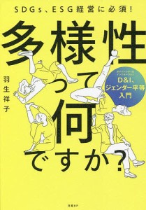 多様性って何ですか? SDGs、ESG経営に必須! DI、ジェンダー平等入門 羽生祥子