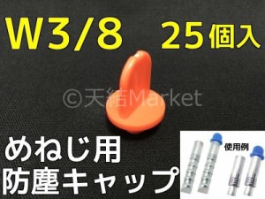 めねじ用 防塵キャップ W3 8(3分) BJ-CAP-W3 25個入 オレンジ アンカーキャップ メネジアンカー用 防じんキャップ「取寄せ品」