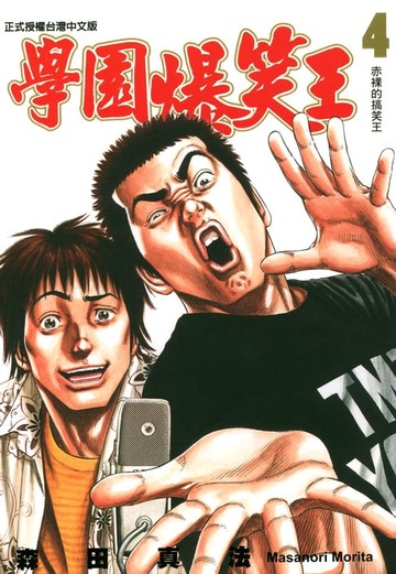 【電子書】學園爆笑王 (4)