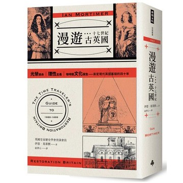 漫遊十七世紀古英國：光榮革命、理性主義、咖啡館文化誕生，奠定現代英國基礎的四十年