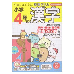 すみっコぐらし学習ドリル小学４年の漢字 学習指導要領対応