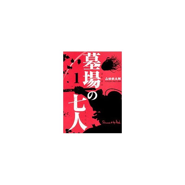 墓場の七人 1 山田秋太郎 通販 Lineポイント最大0 5 Get Lineショッピング