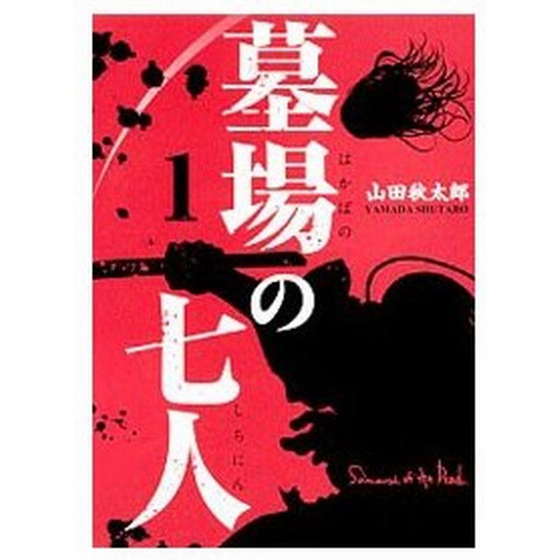 墓場の七人 1 山田秋太郎 通販 Lineポイント最大0 5 Get Lineショッピング