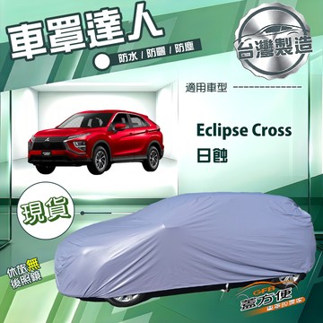 【蓋方便】車罩達人（JEEP-M）台灣製南亞防水抗UV《三菱》Eclipse Cross 日蝕