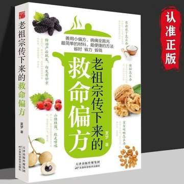 【墨香書苑】簡體字 老祖宗傳下來的救命偏方  民間疑難雜症偏方中醫對症常見病食療書