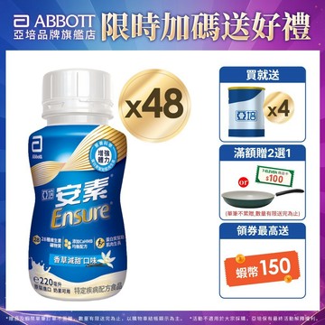 亞培 安素香草減甜隨身瓶 HMB升級配方(220ml x24入x2箱) 送贈罐4罐｜亞培官方旗艦店