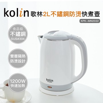 2.0L防燙不銹鋼快煮壺(KPK-MN2022)