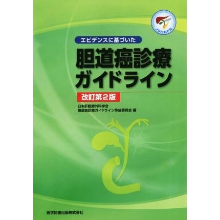 エビデンスに基づいた胆道癌診療ガイドライン　改訂第２版／日本肝胆膵外科学会胆道癌診療ガイドライン作成委員会