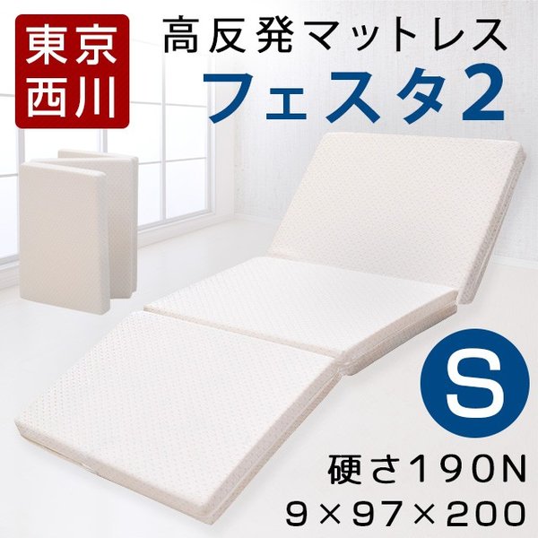 西川 マットレス 高反発 三つ折り シングル 敷布団 フェスタ2 東京西川 通販 Lineポイント最大0 5 Get Lineショッピング