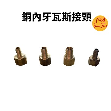 【好運優選】S0291 銅內牙瓦斯接頭