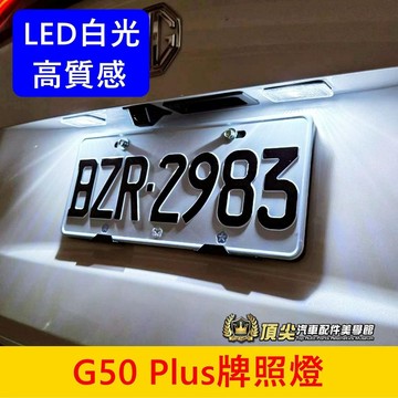 MG名爵【G50 Plus牌照燈-2顆】快速出貨 實體店面 G50專用燈泡 LED白光藍光 車牌燈 大牌燈 小燈 車門燈