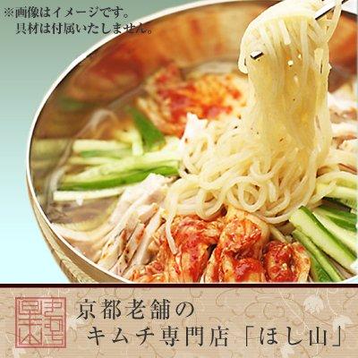 京都キムチのほし山 きねうち冷麺 1食入・スープ付き