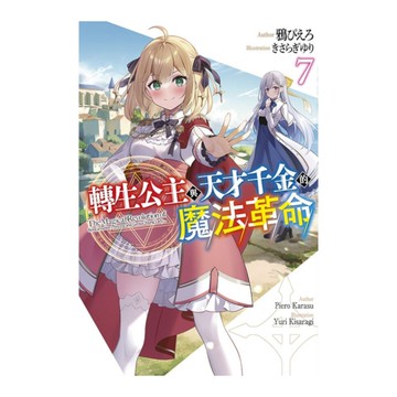 轉生公主與天才千金的魔法革命(7)
