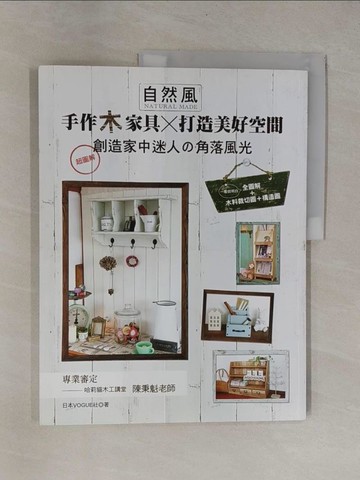 【書寶二手書T1／設計_ZCA】自然風‧手作木家具×打造美好空間_日本VOGUE社,  郭清華